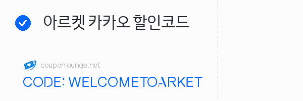 아르켓 아르켓 카카오 할인코드