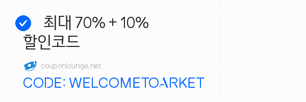 아르켓 최대 70% + 10% 할인코드