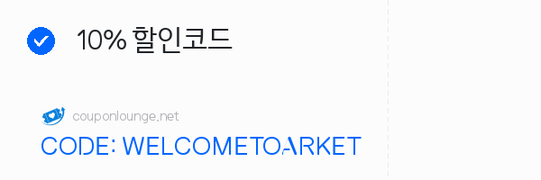 아르켓 10% 할인코드