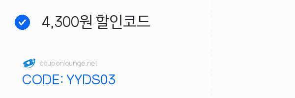 알리익스프레스 4,300원 할인코드